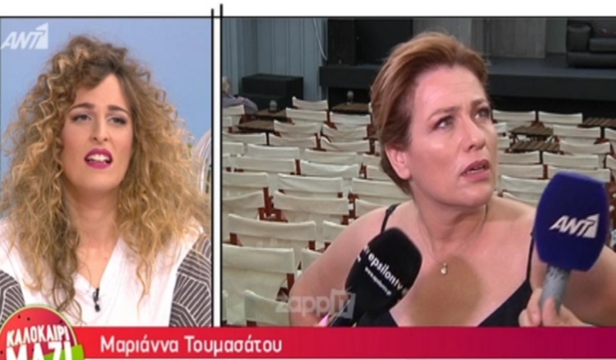 Η αντίδραση της Μαριάννας Τουμασάτου όταν τη ρώτησαν αν βρίσκεται και η κόρη της στο θέατρο για να τη δει!