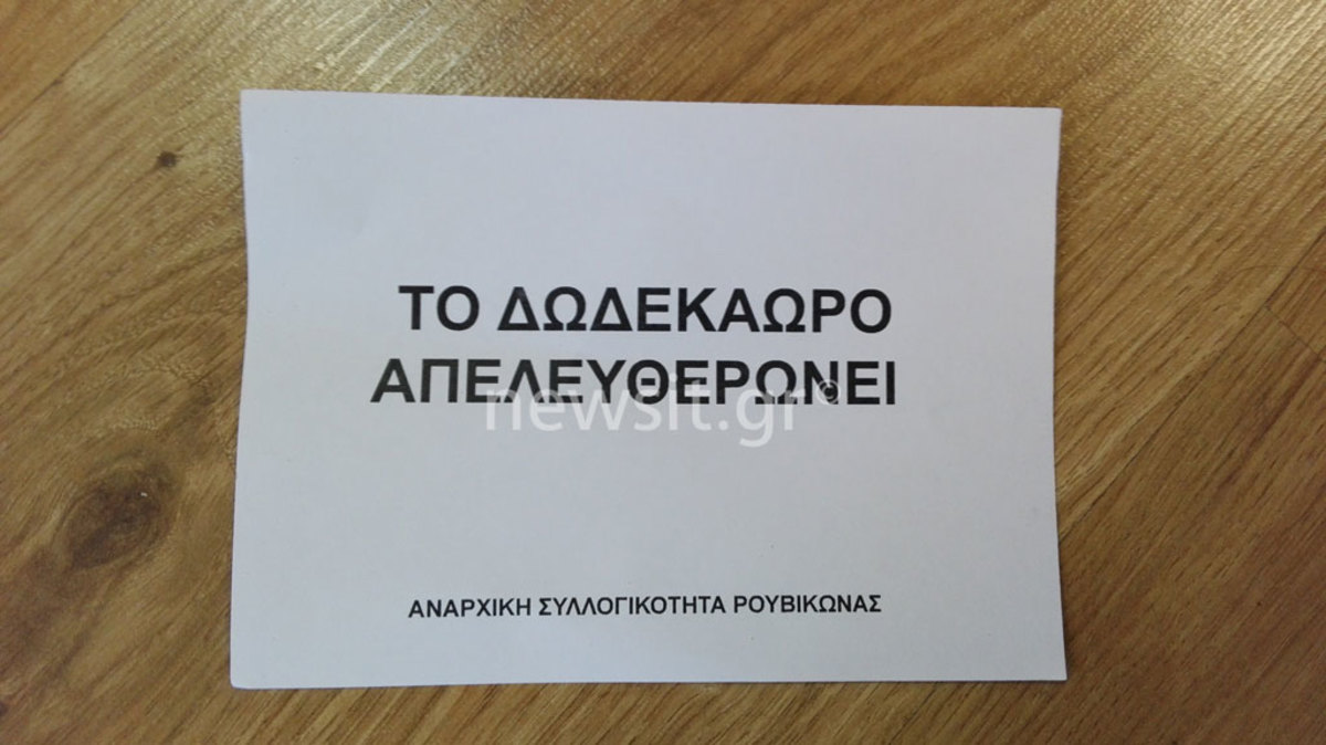 Προσαγωγή δύο μελών του Ρουβίκωνα