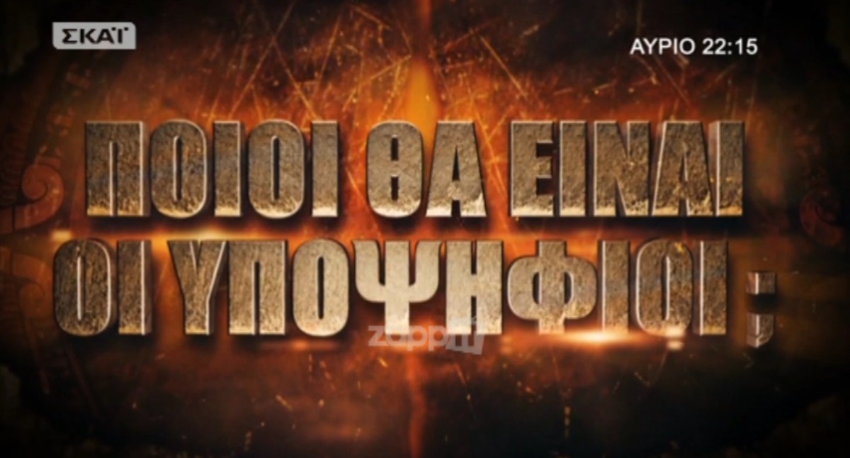 Survivor: Αλλαγές στον αγώνα για την ασυλία - Ποιοι είναι ...