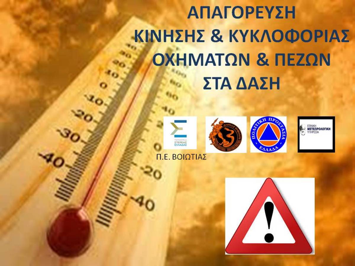 Δήμος Θηβαίων: Σε ποιες περιοχές απαγορεύεται η κυκλοφορία οχημάτων και πεζών, λόγω κινδύνου εκδήλωσης πυρκαγιάς