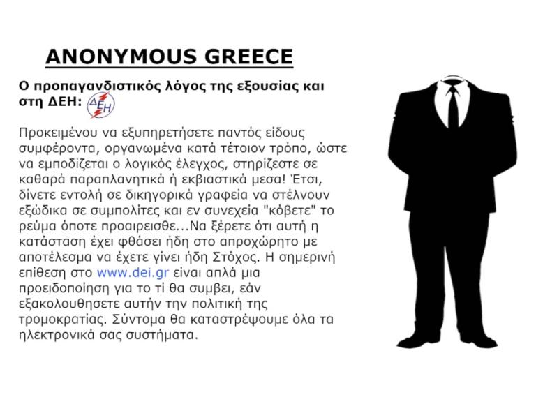 Οι Anonymous «έριξαν» το site της ΔΕΗ!