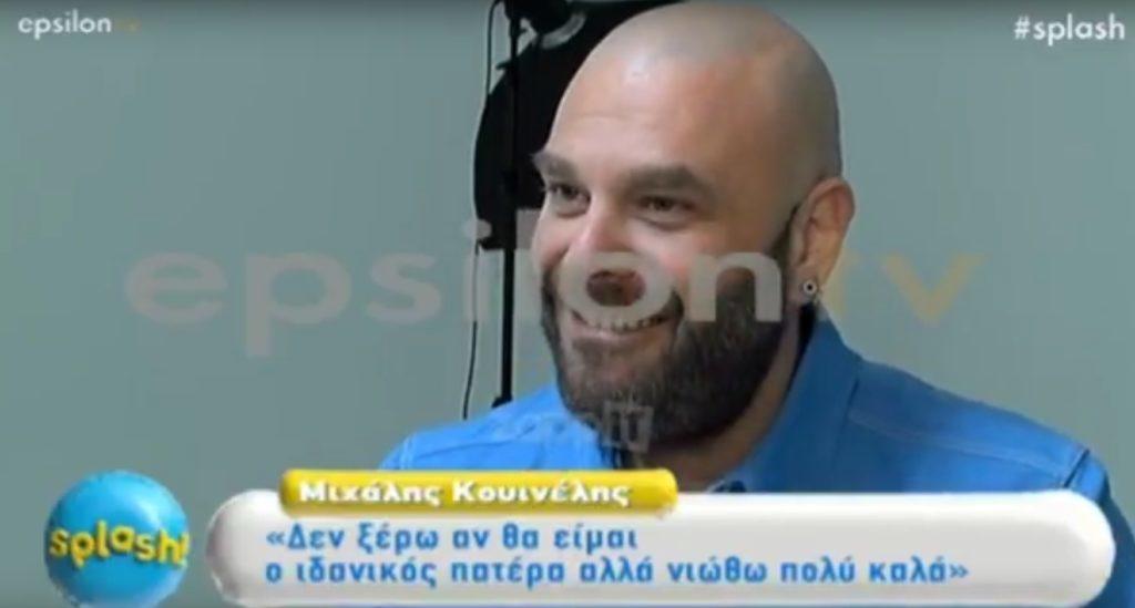 Μιχάλης Κουϊνέλης: Μιλά για την πατρότητα και το νέο μέλος της οικογένειας του