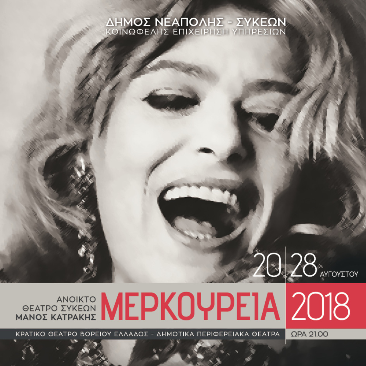 “Μερκούρεια” και “Βαλκανική Πλατεία” στον δήμο Νεάπολης – Συκεών
