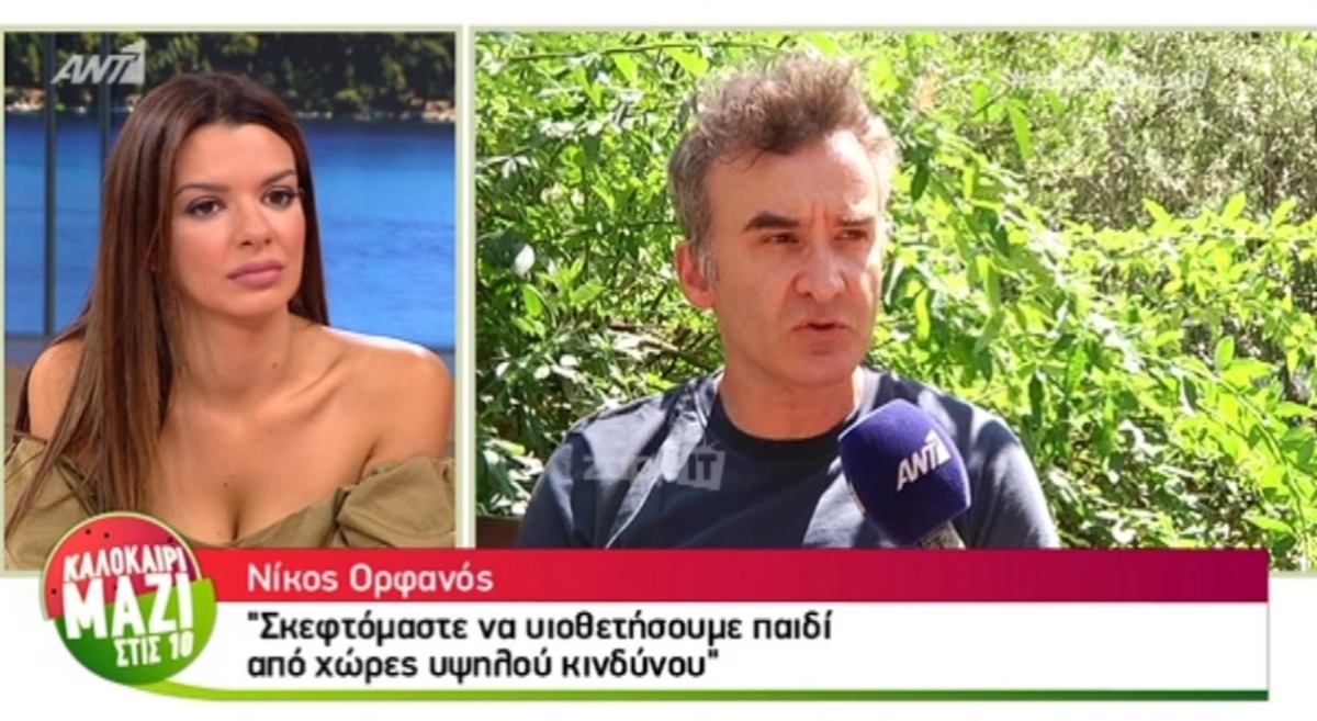 Νίκος Ορφανός: «Σκεφτόμαστε να υιοθετήσουμε παιδί από χώρες υψηλού κινδύνου»