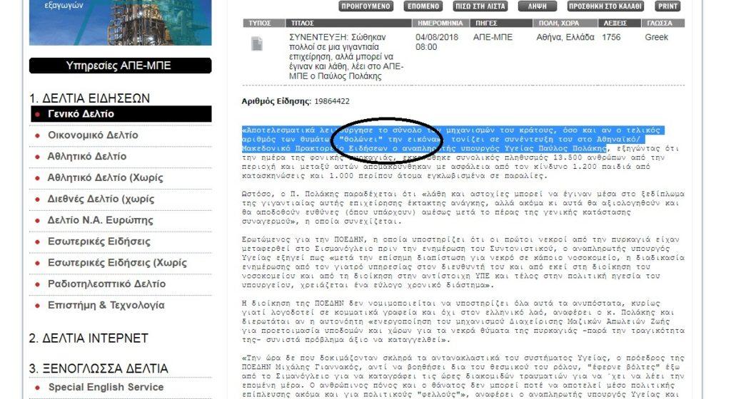 Το Αθηναϊκό Πρακτορείο άλλαξε το “θολώνει” του Πολάκη σε “μαυρίζει”! [pics]