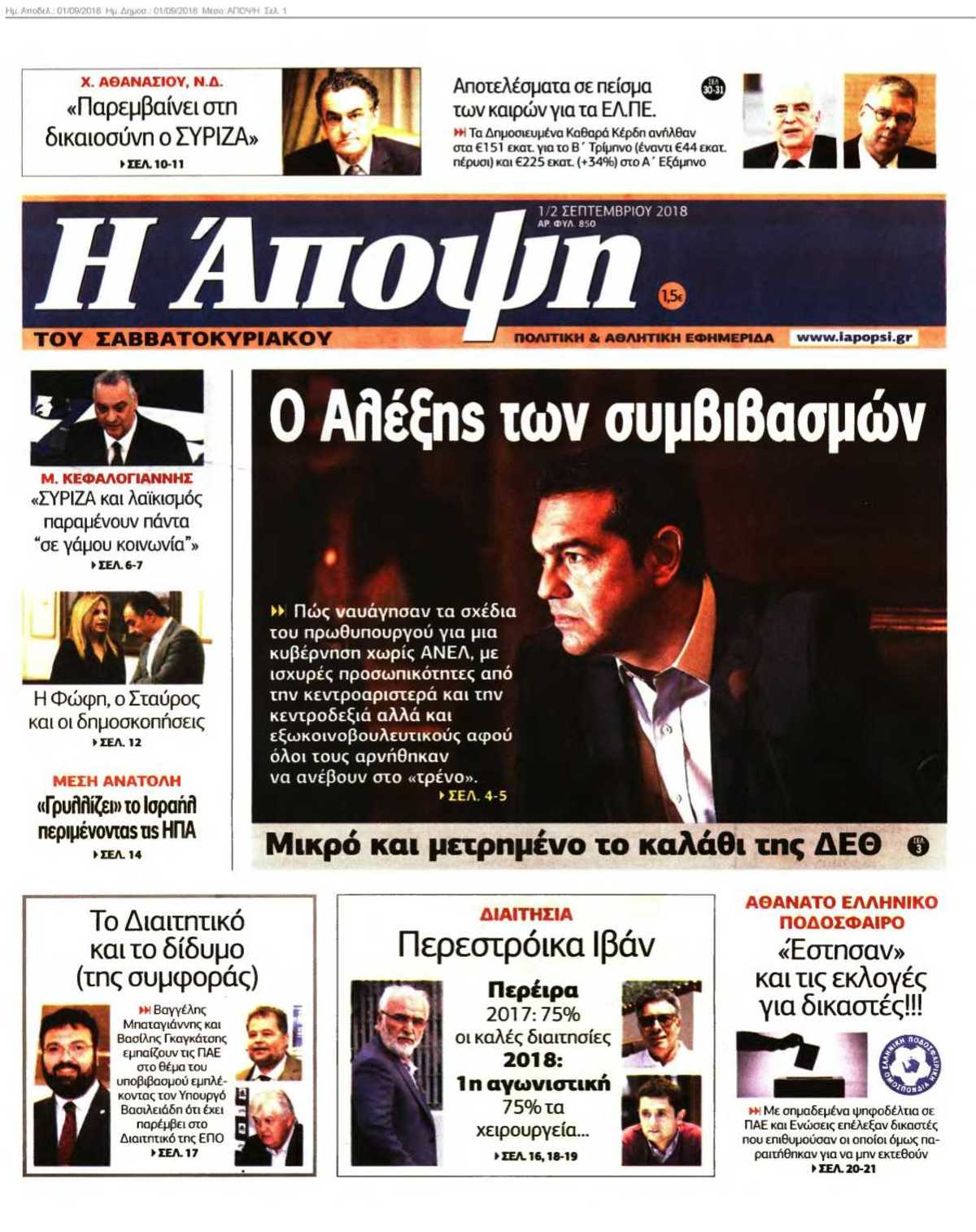 ΑΠΟΨΗ 01-09-2018
