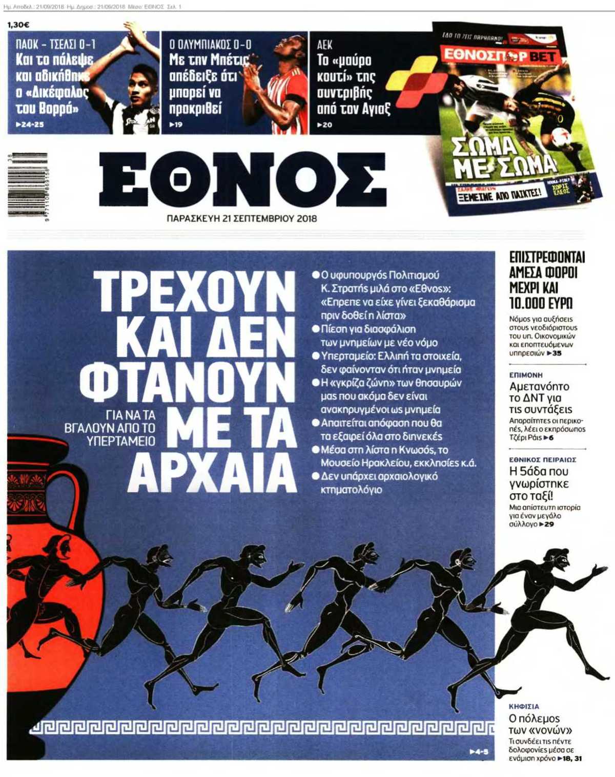 ΕΘΝΟΣ 21-09-2018
