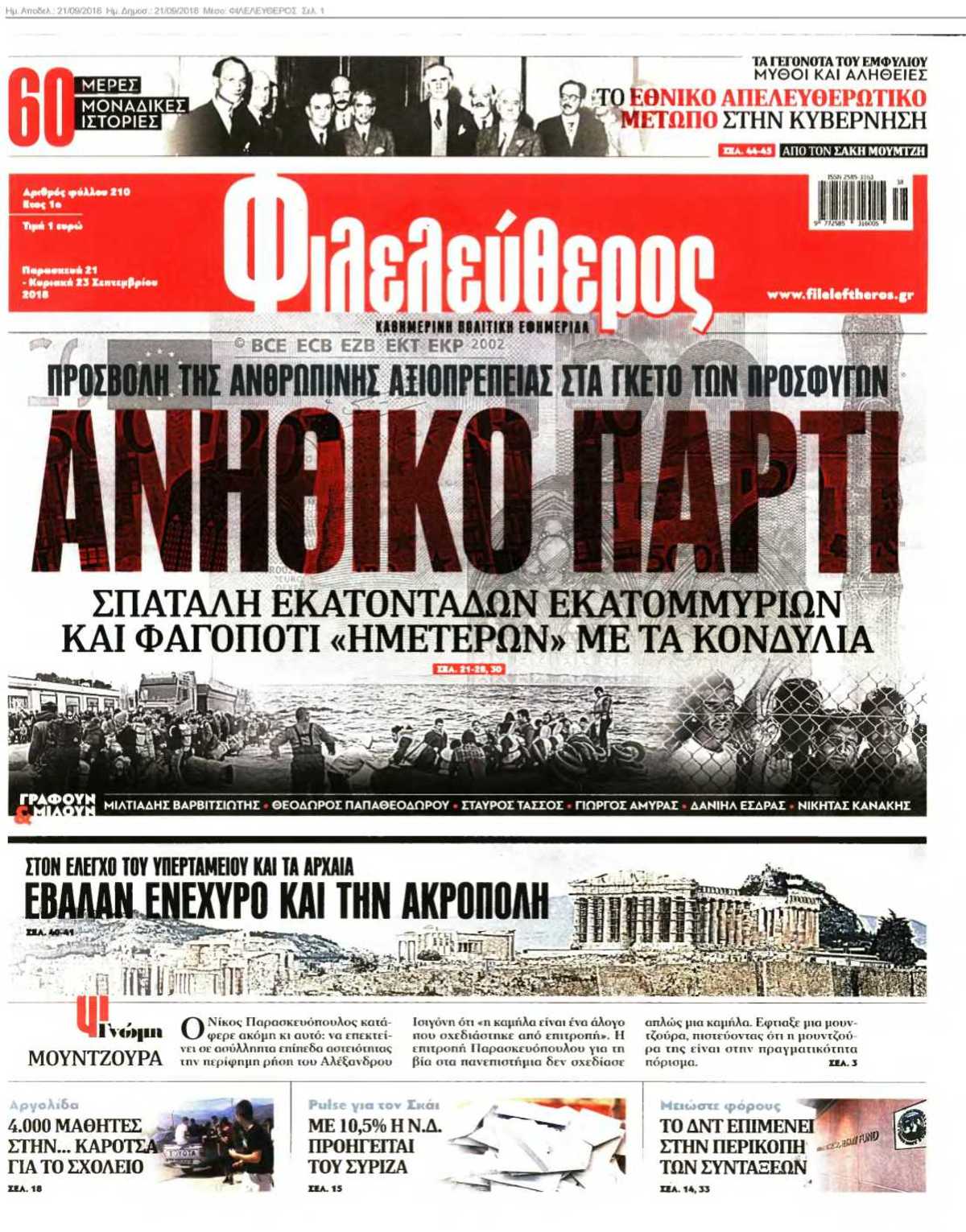 ΦΙΛΕΛΕΥΘΕΡΟΣ 21-09-2018