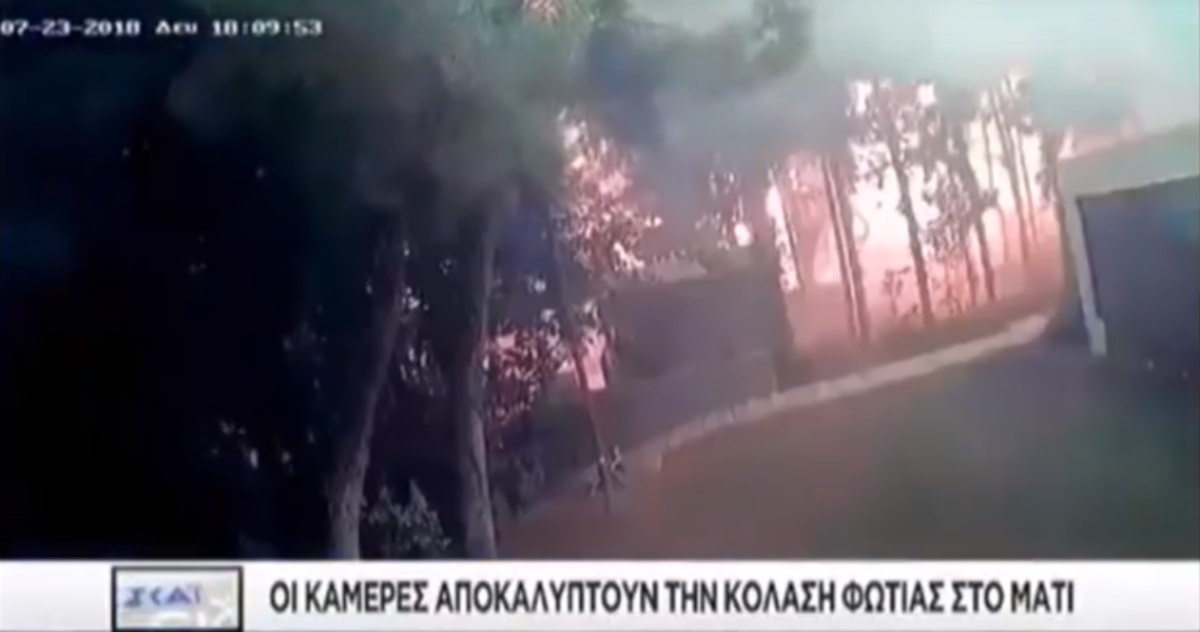 Νέο βίντεο ντοκουμέντο απ’ τη φωτιά στο Μάτι! – video