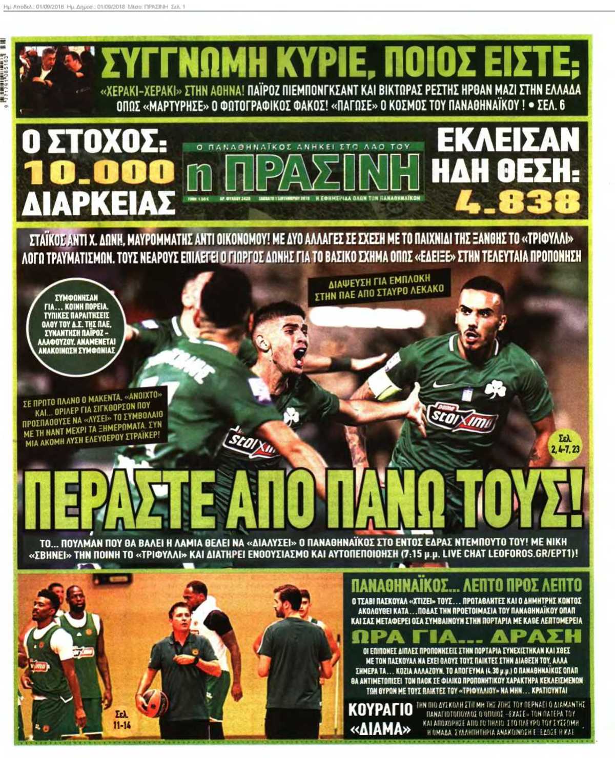 ΠΡΑΣΙΝΗ 01-09-2018