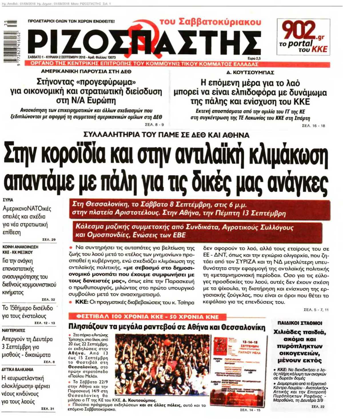 ΡΙΖΟΣΠΑΣΤΗΣ 01-09-2018