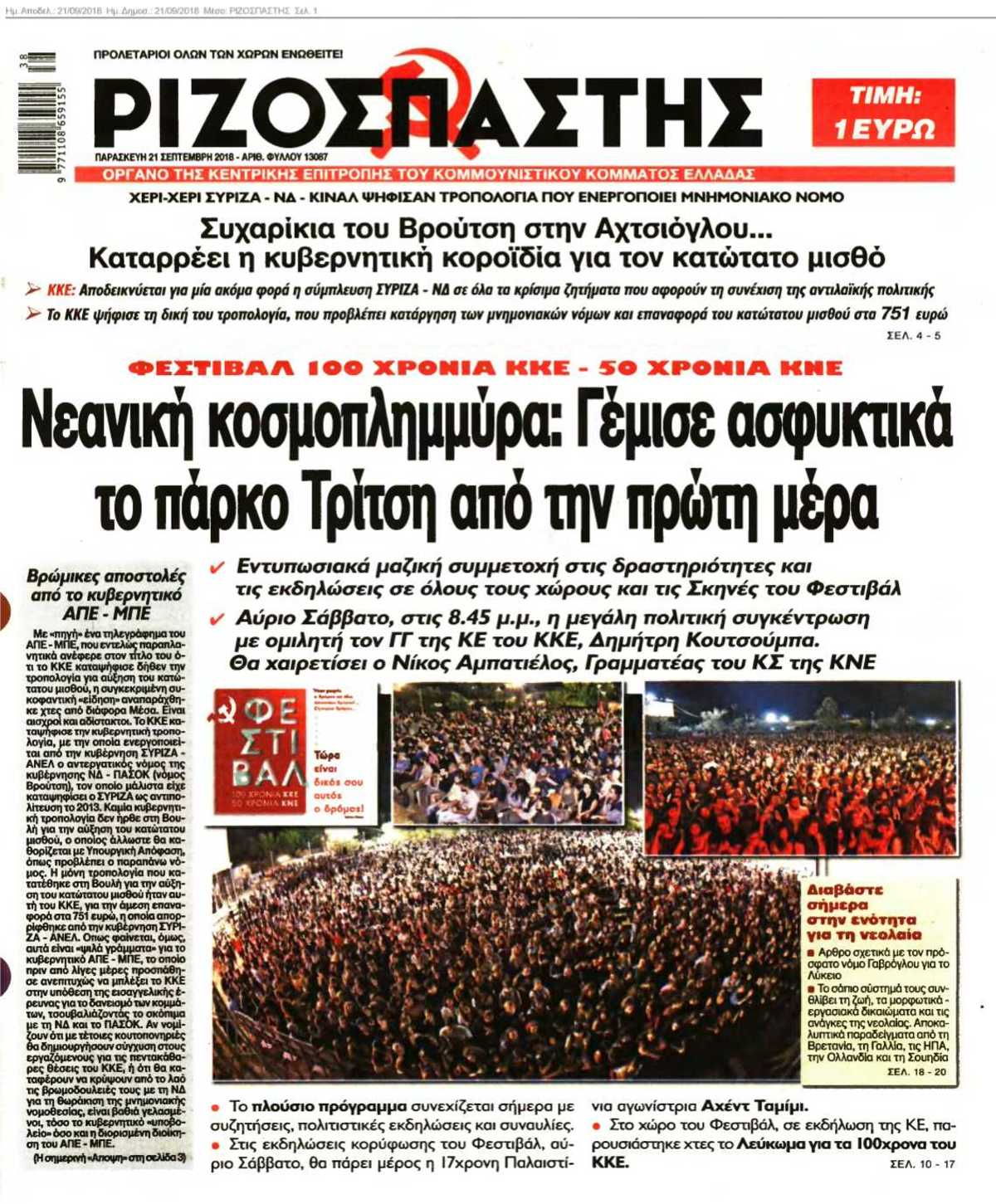 ΡΙΖΟΣΠΑΣΤΗΣ 21-09-2018