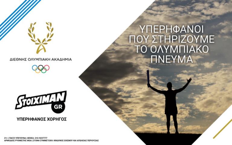 Η Stoiximan ανανέωσε τη συνεργασία της με τη Διεθνή Ολυμπιακή Ακαδημία