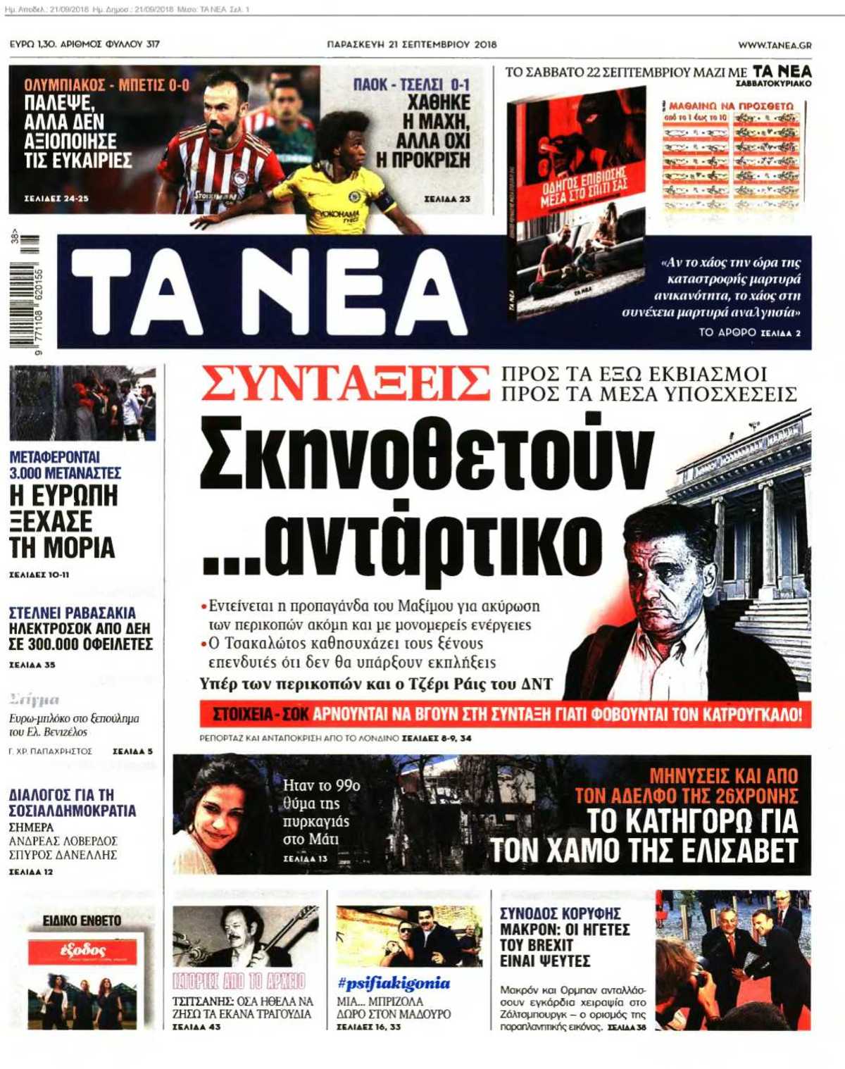 ΤΑ ΝΕΑ 21-09-2018