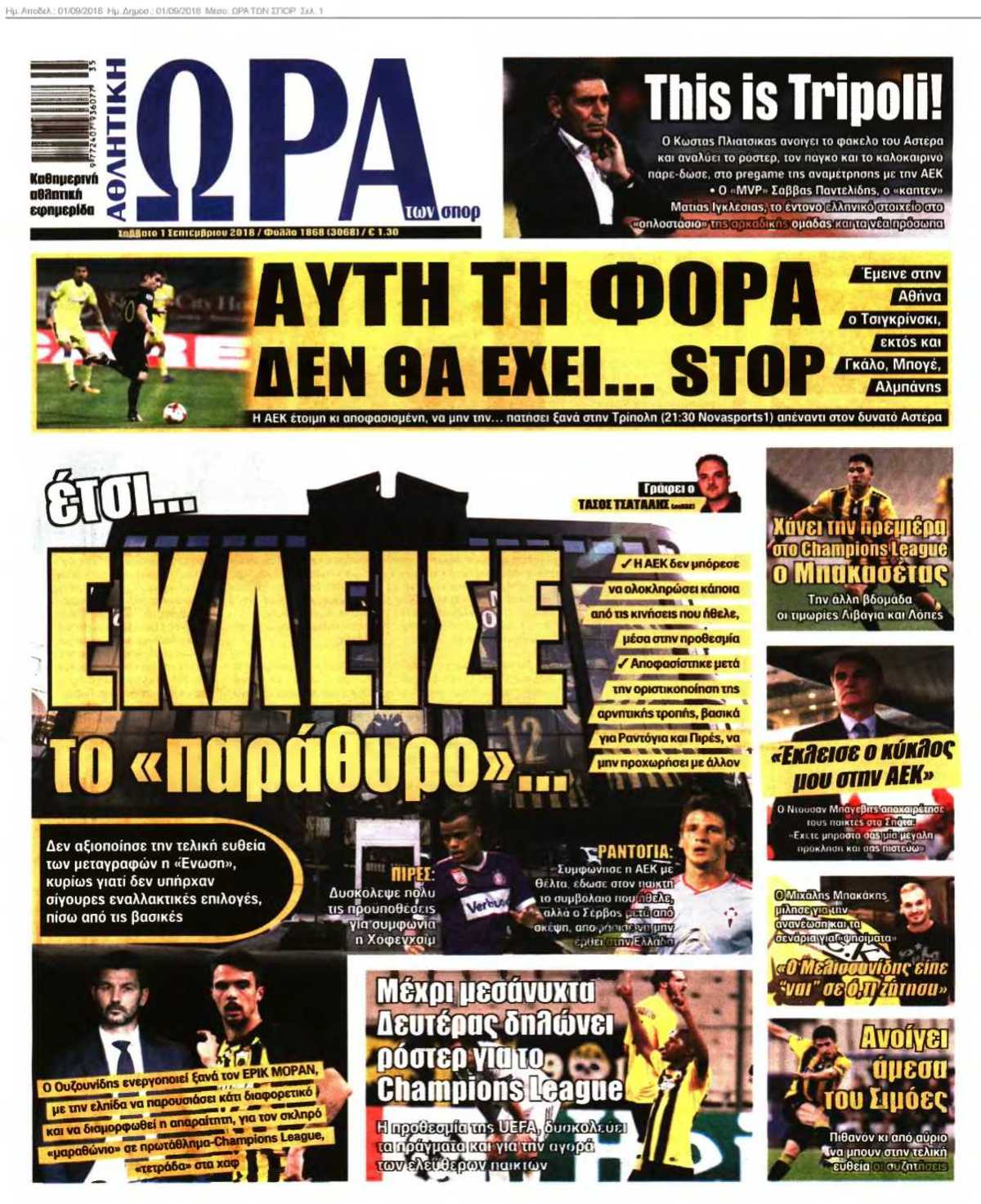 ΩΡΑ ΤΩΝ ΣΠΟΡ 01-09-2018