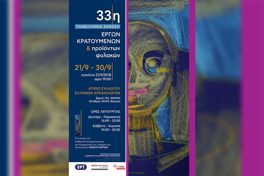 33η Πανελλήνια Έκθεση Έργων Κρατουμένων και Προϊόντων Φυλακών