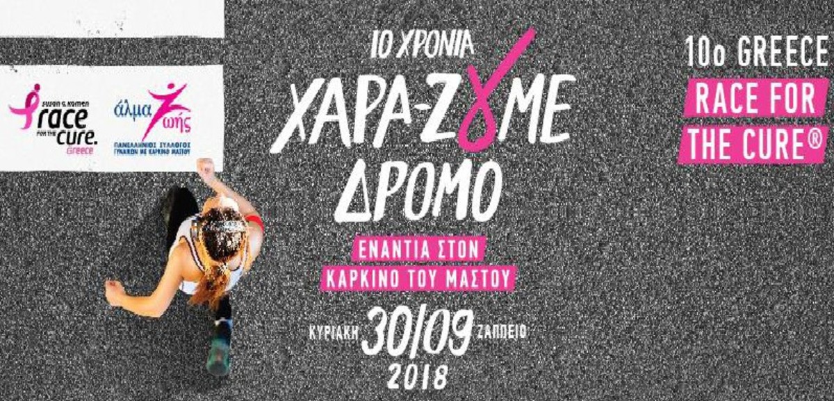 Αγώνας δρόμου και συμβολικός περίπατος ενάντια στον καρκίνο του μαστού