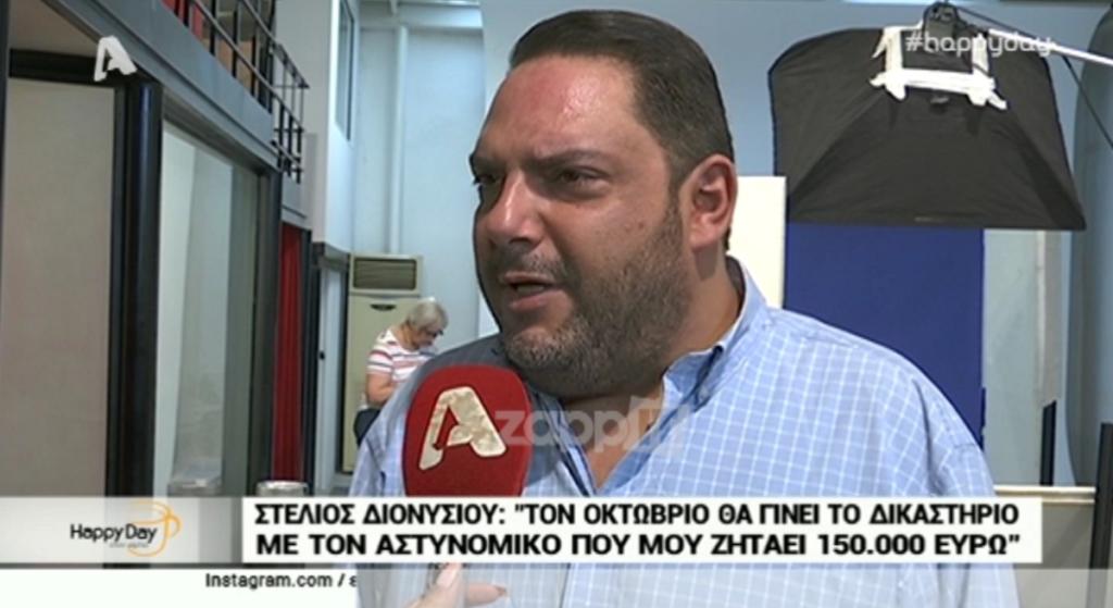 Στέλιος Διονυσίου: Τον Οκτώβριο το δικαστήριο με τον αστυνομικό που ζητάει 150.000 ευρώ