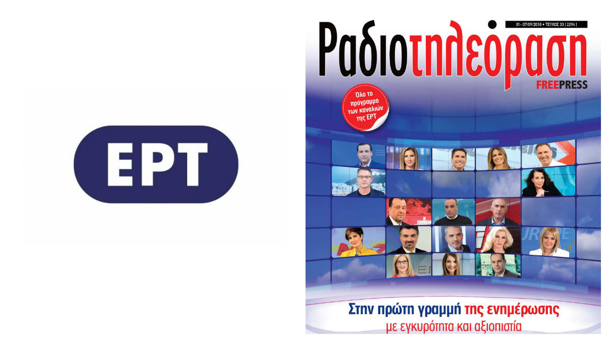 Η ΕΡΤ απαντά στη LIFO για το περιοδικό Ραδιοτηλεόραση
