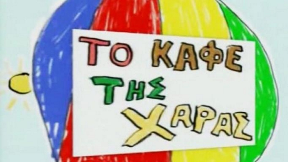 «Δεν μου έχει γίνει επίσημη πρόταση για το Καφέ της Χαράς! Νομίζω ότι ο Χάρης…»