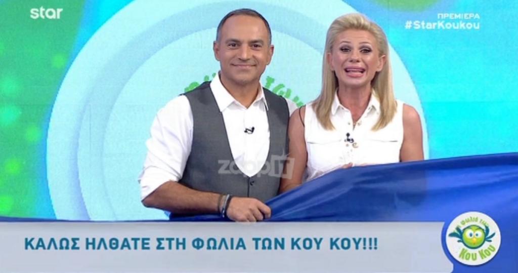 Ανανεωμένοι Κατερίνα Καραβάτου και Κρατερός Κατσούλης στην πρεμιέρα της φωλιάς των Κου Κου
