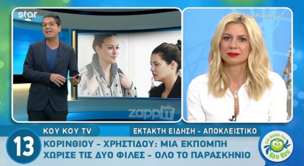 Μαρία Κορινθίου – Σίσσυ Χρηστίδου: Τις χώρισε η εκπομπή…