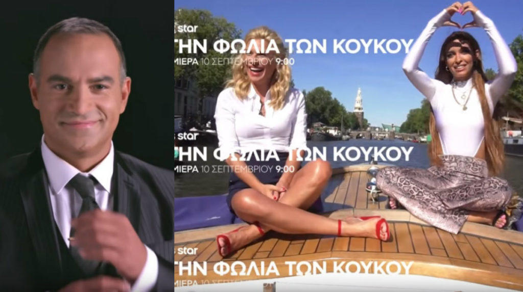 Δυναμική επιστροφή η Φωλιά των Κου Κου! Το ανατρεπτικό τρέιλερ Καραβάτου – Κατσούλη με Φουρέιρα! [vid]