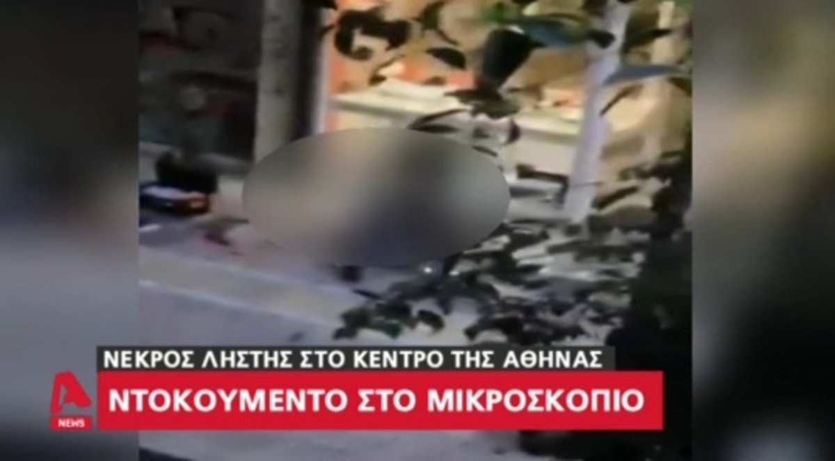 Συνελήφθη ο κοσμηματοπώλης για τη ληστεία με τον νεκρό