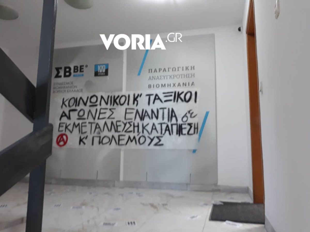 Εισβολή του Ρουβίκωνα στο Σύνδεσμο Βιομηχανιών Βορείου Ελλάδος – video