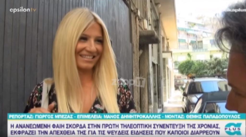 Ανανεωμένη η Φαίη Σκορδα απάντησε για τη νέα σεζόν και… «στριμώχτηκε» για τα προσωπικά!