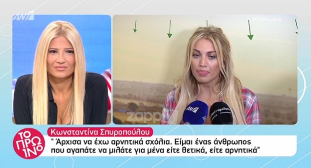 Κωνσταντίνα Σπυροπούλου: “Είμαι ένας άνθρωπος που αγαπάτε να μιλάτε για μένα…”