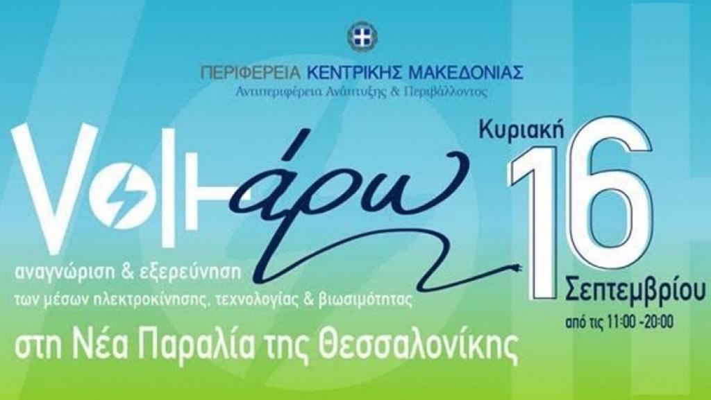 Σε εξέλιξη οι προετοιμασίες για το “Voltάρω 2018”, στην παραλία της Θεσσαλονίκης