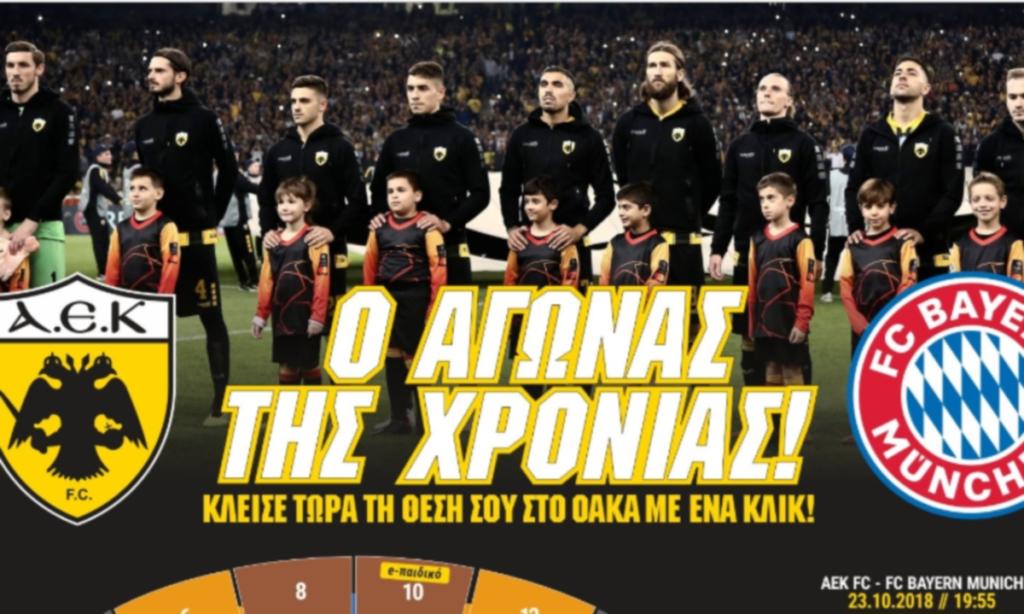 ΑΕΚ – Μπάγερν: Ξεκίνησε η ηλεκτρονική προπώληση των εισιτηρίων