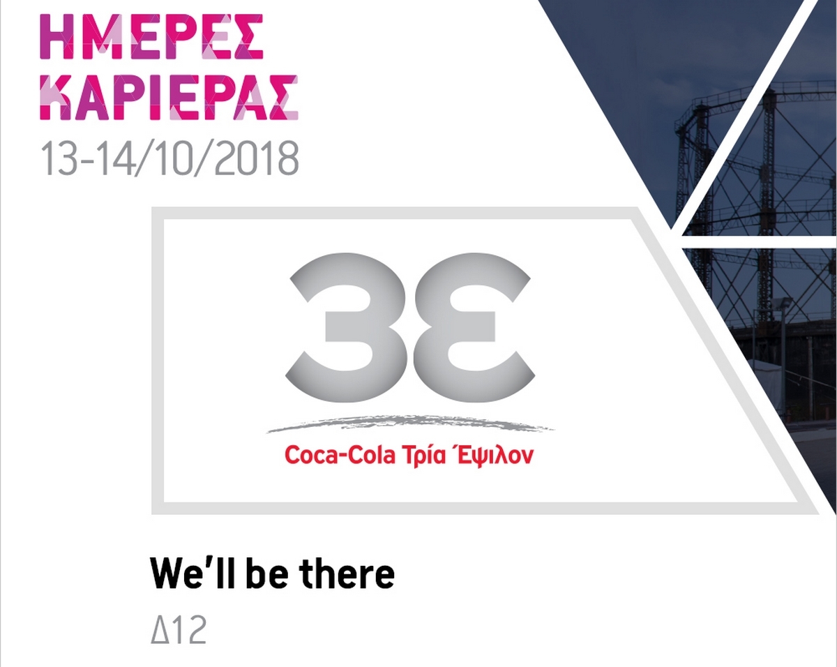 Η Coca-Cola Τρία Έψιλον συμμετέχει στις Ημέρες Καριέρας 2018 προσφέροντας ευκαιρίες απασχόλησης