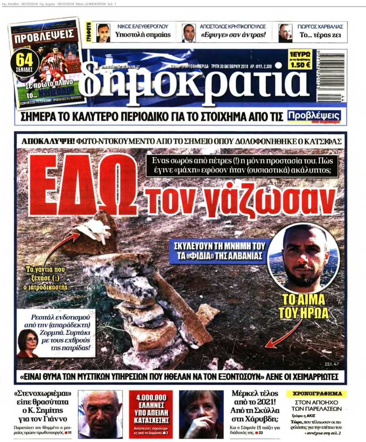 ΔΗΜΟΚΡΑΤΙΑ 30-10-2018