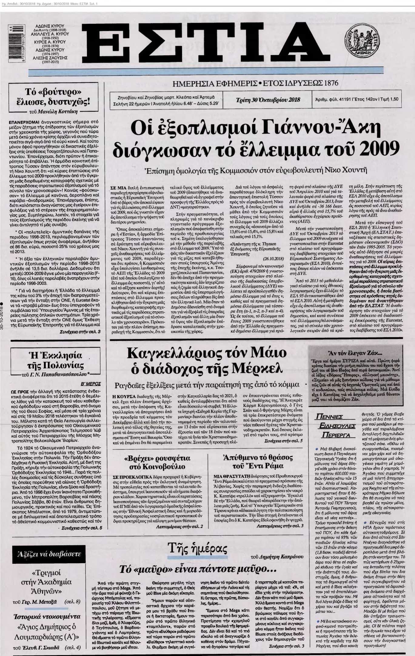 ΕΣΤΙΑ 30-10-2018