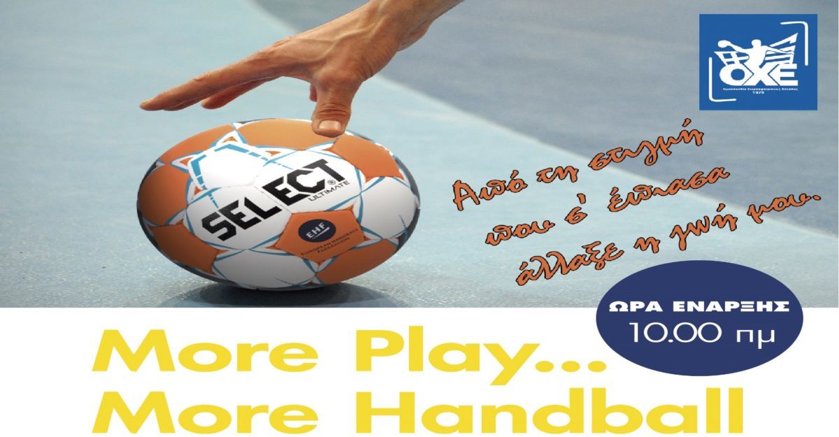 More Play… More Handball στο Πεδίο του Άρεως