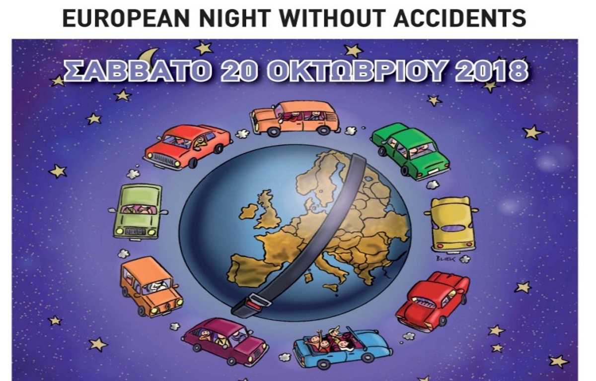 12η Ευρωπαϊκή Νύχτα Χωρίς Ατυχήματα σε 30 πόλεις της Ελλάδας