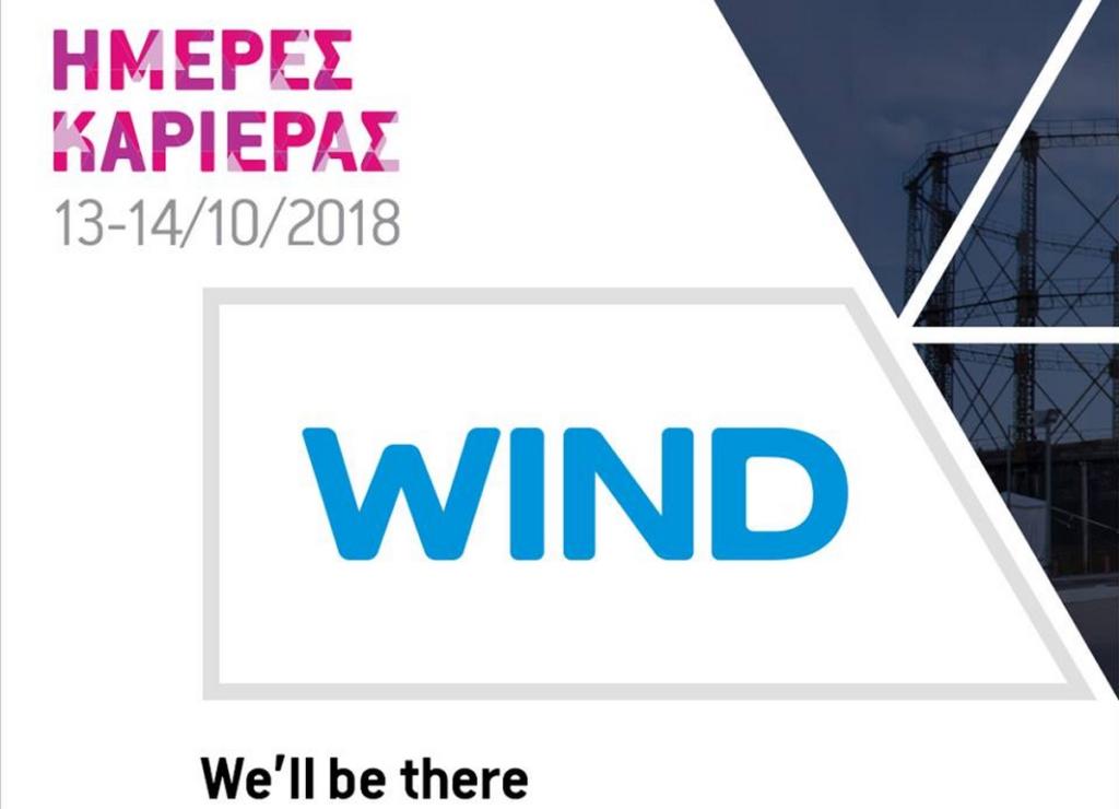 Υποψήφιους εργαζόμενους υποδέχεται η WIND στις Ημέρες Καριέρας – 16 θέσεις εργασίας