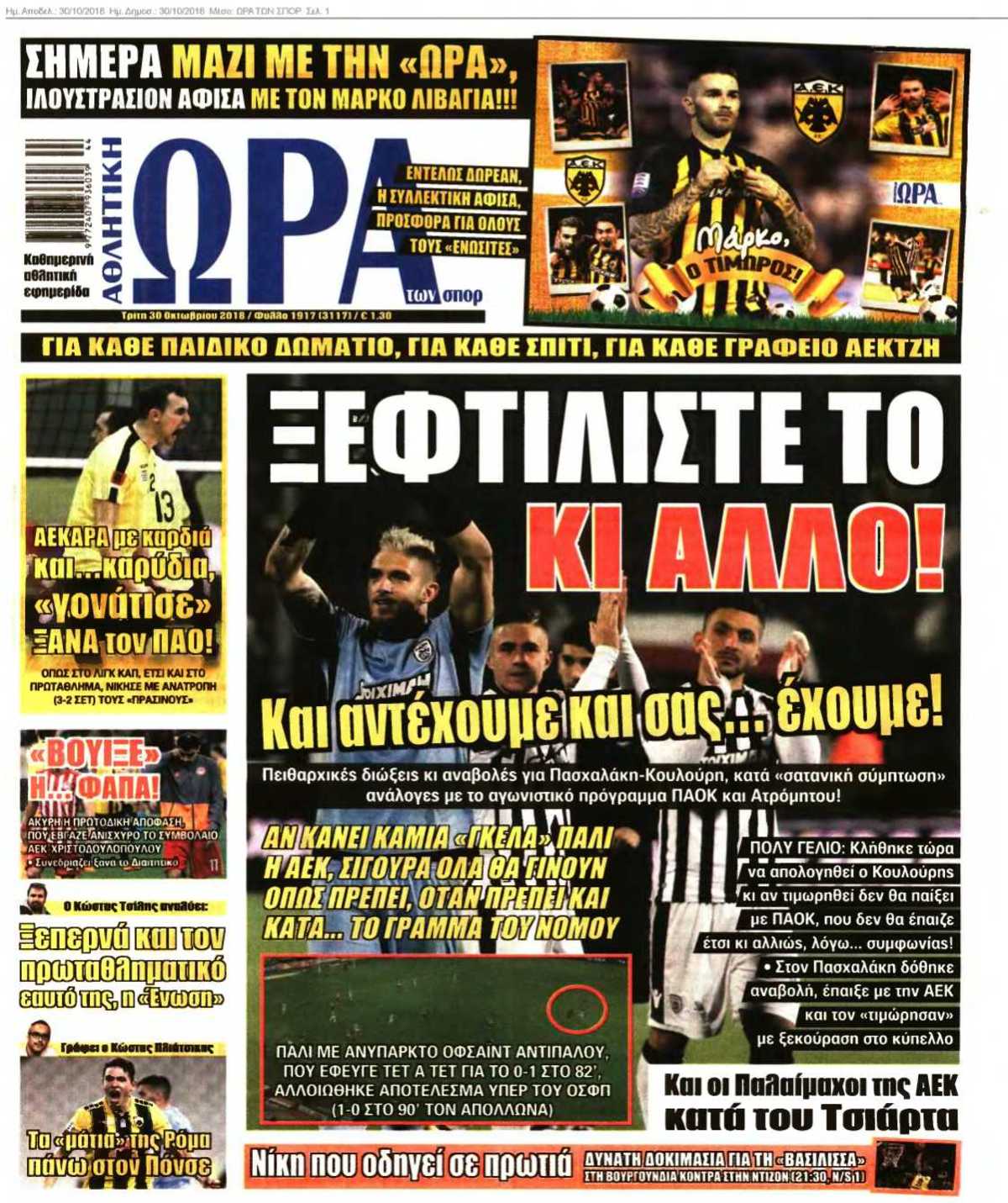 ΩΡΑ ΤΩΝ ΣΠΟΡ 30-10-2018