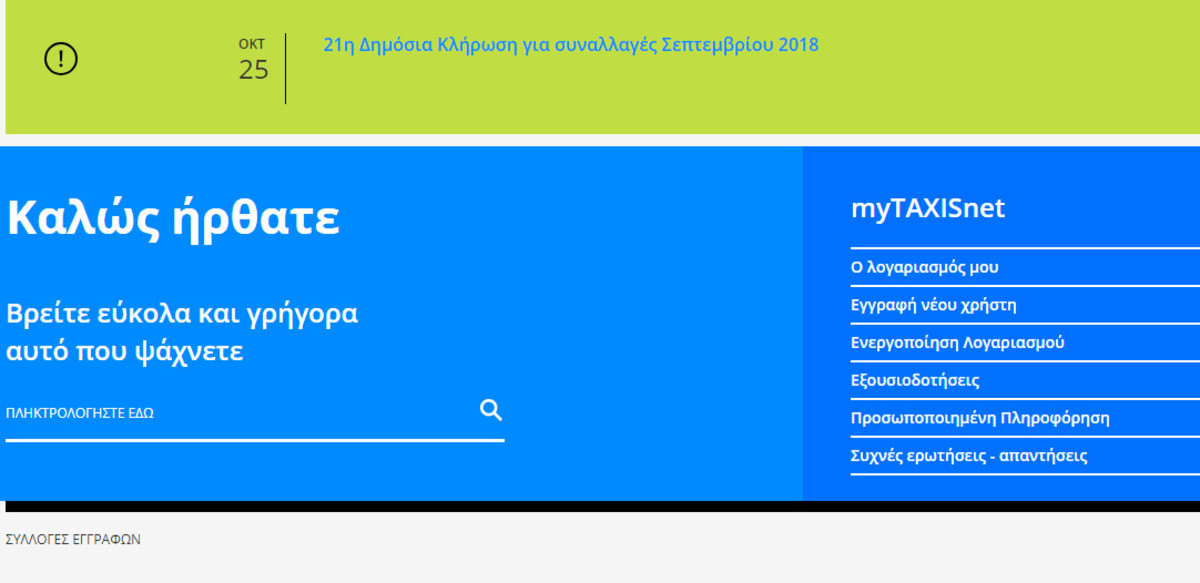 Φορολοταρία Σεπτεμβρίου: Τα “βήματα” για να δείτε εάν έχετε κερδίσει 1.000 ευρώ