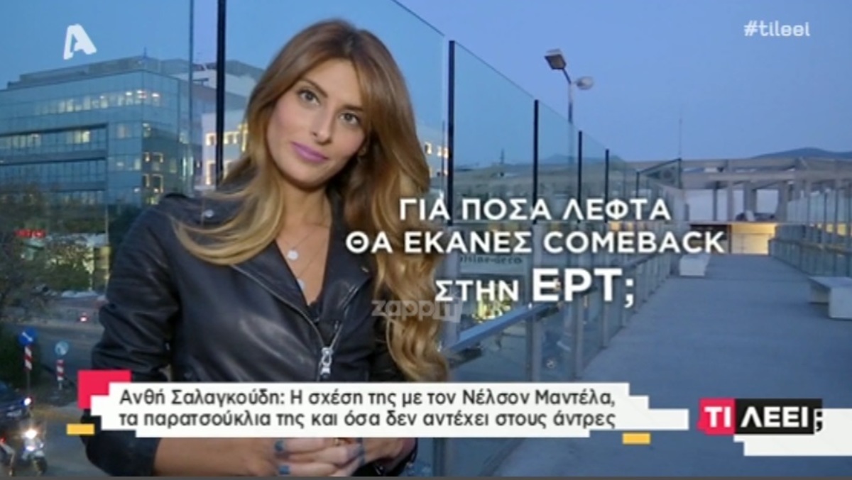 Ανθή Σαλαγκούδη: «Δεν νομίζω να έχει τόσα να μου δώσει ο ΣΥΡΙΖΑ»