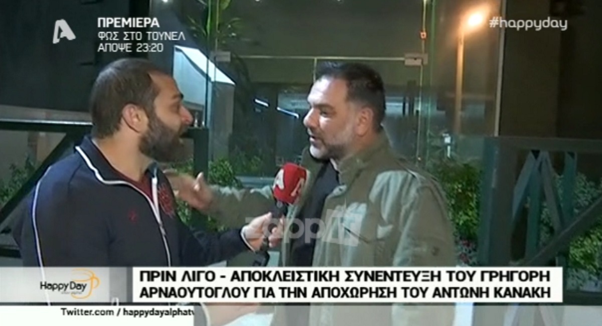 Η πρώτη αντίδραση του Γρηγόρη Αρναούτογλου για τον Αντώνη Κανάκη
