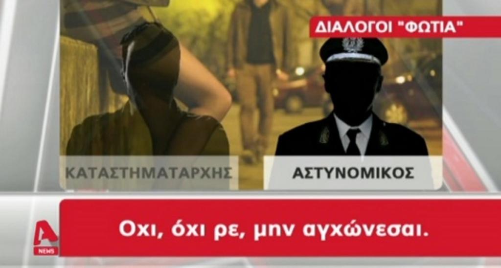 Αρκαδία: Αστυνομικοί μπλεγμένοι σε ροζ κύκλωμα!