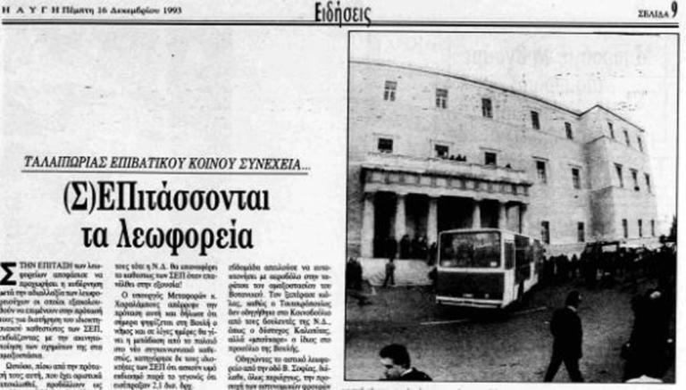 Έχει ξαναγίνει εισβολή οχήματος στη Βουλή! 25 χρόνια πριν ένα λεωφορείο μπούκαρε στο προαύλιο [pics]