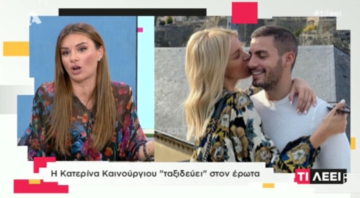 «Καρφιά» για Κατερίνα Καινούργιου μετά τη φωτογραφία με τον αγαπημένο της!