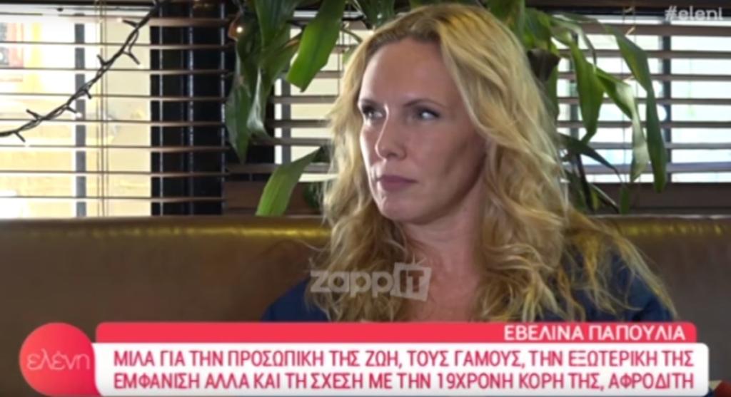 Εβελίνα Παπούλια: «Έχω κάνει δύο γάμους, αλλά δεν κράτησαν, ήταν…»