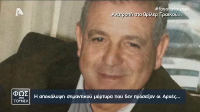 Ανατροπή στο θρίλερ του Γραικού! Η αποκάλυψη σημαντικού μάρτυρα…