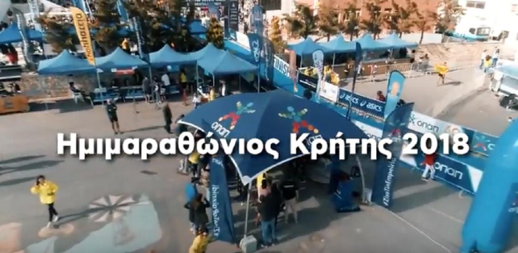 Οι δρομείς κουζουλάθηκαν με τον ΟΠΑΠ και απαγγέλλουν μαντινάδες – Δείτε το απολαυστικό βίντεο από τον Ημιμαραθώνιο Κρήτης