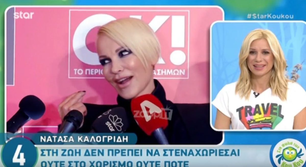 Νατάσα Καλογρίδη: Η αποκαλυπτική εμφάνιση και οι απαντήσεις για τα… προσωπικά